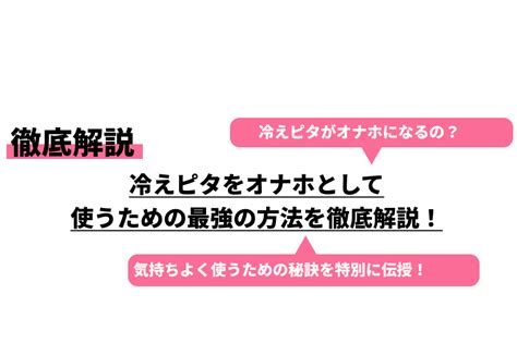 【冷えピタオナホ】暑い夏を乗り切る為の冷えピタオナホに挑戦。